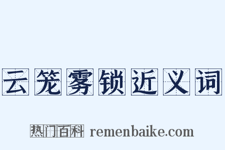 云笼雾锁近义词是什么意思的图片